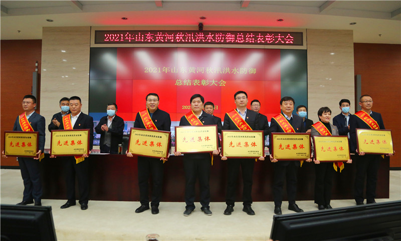 山东黄河河务局召开2021年山东黄河秋汛洪水防御总结表彰大会