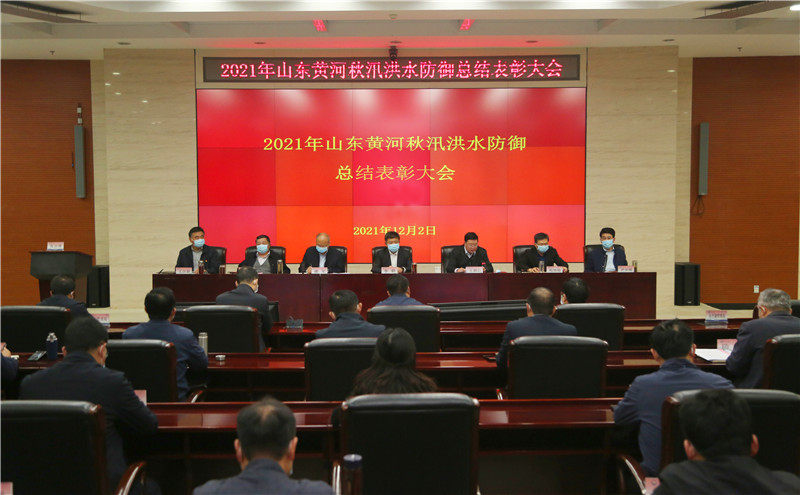 山东黄河河务局召开2021年山东黄河秋汛洪水防御总结表彰大会