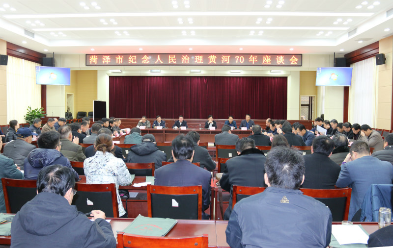 我市召开纪念人民治理黄河70年座谈会